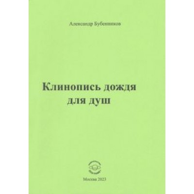 Александр Бубенников: Клинопись дождя для душ Александр Бубенников: Клинопись дождя для душ