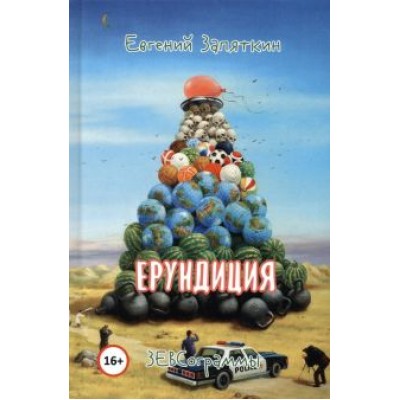 Евгений Запяткин: Ерундиция Евгений Запяткин: Ерундиция