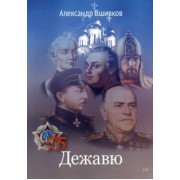 Александр Вшивков: Дежавю