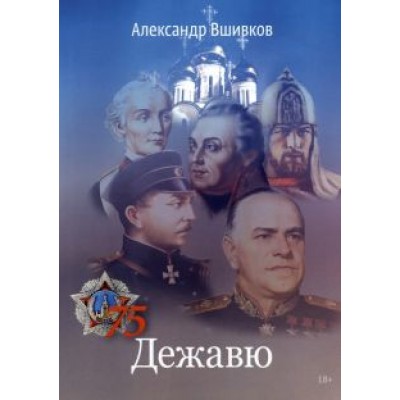 Александр Вшивков: Дежавю Александр Вшивков: Дежавю
