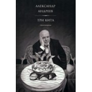 Александр Андреев: Три кита