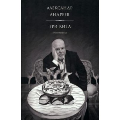 Александр Андреев: Три кита Александр Андреев: Три кита