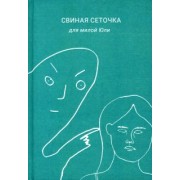 Борозда: Свиная сеточка для милой Юли