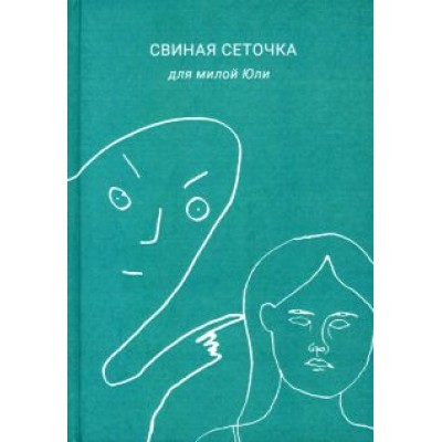 Борозда: Свиная сеточка для милой Юли Борозда: Свиная сеточка для милой Юли