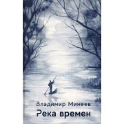 Владимир Минеев: Река времен