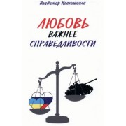 Владимир Кевхишвили: Любовь важнее справедливости