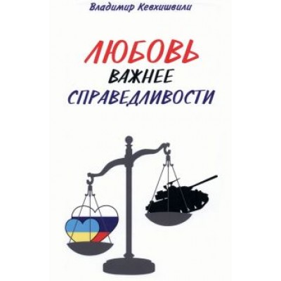 Владимир Кевхишвили: Любовь важнее справедливости Владимир Кевхишвили: Любовь важнее справедливости