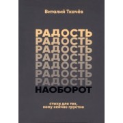 Виталий Ткачев: Радость наоборот. Стихи для тех, кому сейчас грустно. Тематический сборник-монолог