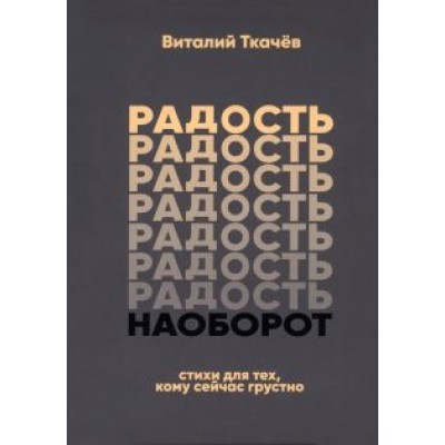 Виталий Ткачев: Радость наоборот. Стихи для тех, кому сейчас грустно. Тематический сборник-монолог Виталий Ткачев: Радость наоборот. Стихи для тех, кому сейчас грустно. Тематический сборник-монолог