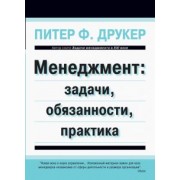 Питер Друкер: Менеджмент. Задачи, обязанности, практика