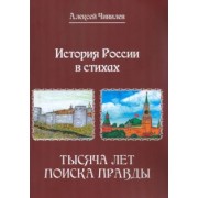 Алексей Чивилев: История России в стихах. Тысяча лет поиска правды