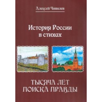 Алексей Чивилев: История России в стихах. Тысяча лет поиска правды Алексей Чивилев: История России в стихах. Тысяча лет поиска правды