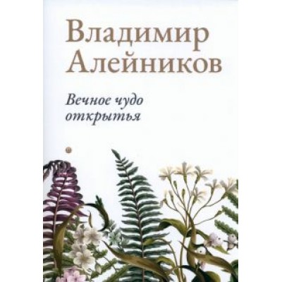 Владимир Алейников: Вечное чудо открытья Владимир Алейников: Вечное чудо открытья