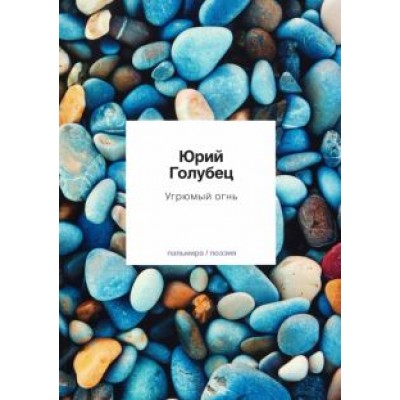 Юрий Голубец: Угрюмый огнь. Первая книга песен Юрий Голубец: Угрюмый огнь. Первая книга песен
