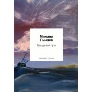 Михаил Пиняев: Мгновения пути