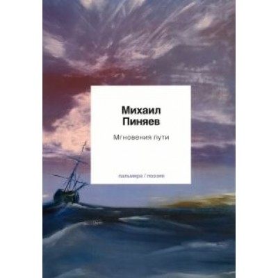 Михаил Пиняев: Мгновения пути Михаил Пиняев: Мгновения пути