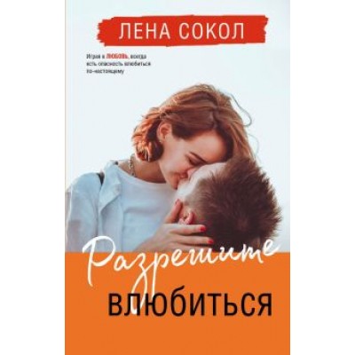 Лена Сокол: Разрешите влюбиться Лена Сокол: Разрешите влюбиться