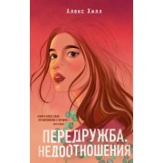 Алекс Хилл: Передружба. Недоотношения