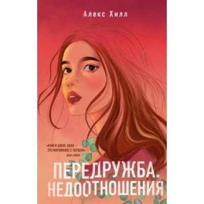 Алекс Хилл: Передружба. Недоотношения Алекс Хилл: Передружба. Недоотношения