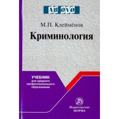 Михаил Клейменов: Криминология. Учебник для среднего профессионального образования Михаил Клейменов: Криминология. Учебник для среднего профессионального образования