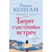 Дженни Колган: Берег счастливых встреч