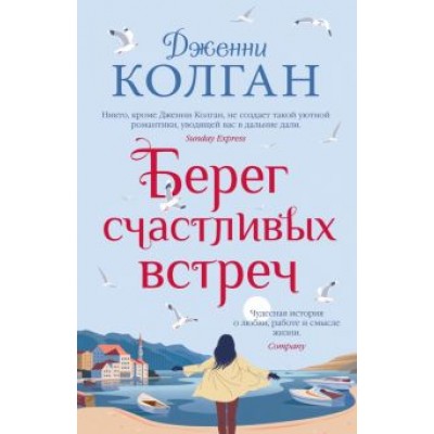Дженни Колган: Берег счастливых встреч Дженни Колган: Берег счастливых встреч