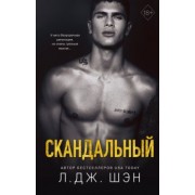 Л. Шэн: Святые Грешники. Скандальный