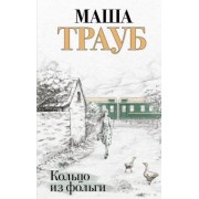 Маша Трауб: Кольцо из фольги