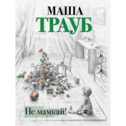 Маша Трауб: Не мамкай!