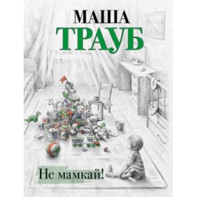Маша Трауб: Не мамкай! Маша Трауб: Не мамкай!
