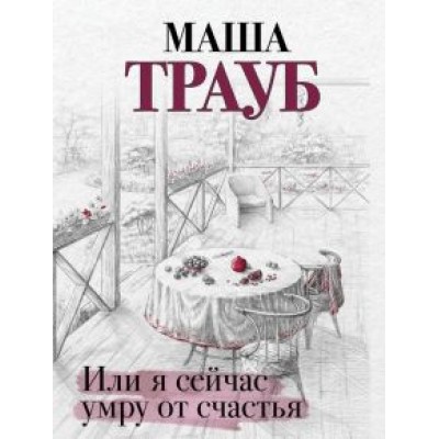 Маша Трауб: Или я сейчас умру от счастья Маша Трауб: Или я сейчас умру от счастья