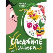 Маша Трауб: Съедобные сказки