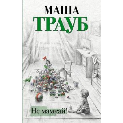 Маша Трауб: Не мамкай! Маша Трауб: Не мамкай!