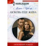 Морин Чайлд: Любовь еще жива