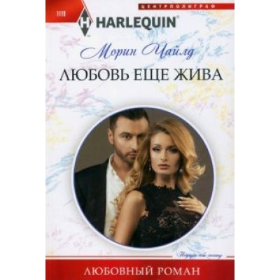 Морин Чайлд: Любовь еще жива Морин Чайлд: Любовь еще жива