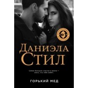 Даниэла Стил: Горький мед