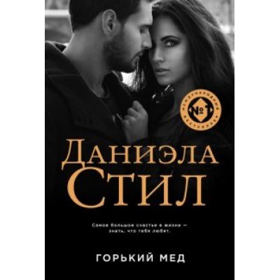 Даниэла Стил: Горький мед Даниэла Стил: Горький мед