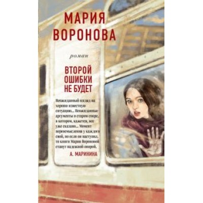 Мария Воронова: Второй ошибки не будет Мария Воронова: Второй ошибки не будет
