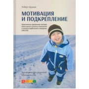 Роберт Шрамм: Мотивация и подкрепление. Практическое применение методов прикладного анализа поведения
