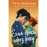 Тата Алатова: Ехал грека через реку