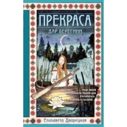 Елизавета Дворецкая: Прекраса. Дар берегини
