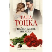 Тала Тоцка: Найди меня, Шерхан!