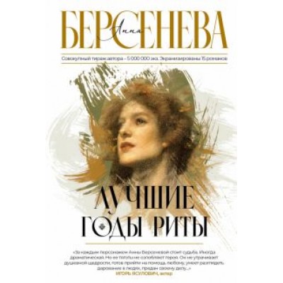 Анна Берсенева: Лучшие годы Риты Анна Берсенева: Лучшие годы Риты