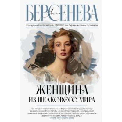 Анна Берсенева: Женщина из шелкового мира Анна Берсенева: Женщина из шелкового мира