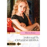 Мэгги Кокс: Завладеть сердцем шейха