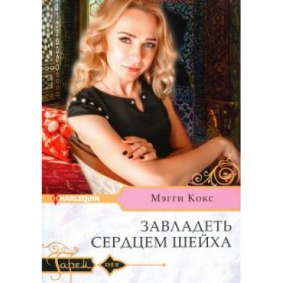 Мэгги Кокс: Завладеть сердцем шейха Мэгги Кокс: Завладеть сердцем шейха