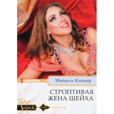 Мишель Кондер: Строптивая жена шейха Мишель Кондер: Строптивая жена шейха