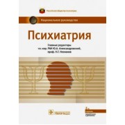 Незнанов, Александровский, Абриталин: Психиатрия. Национальное руководство
