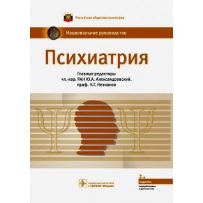 Незнанов, Александровский, Абриталин: Психиатрия. Национальное руководство Незнанов, Александровский, Абриталин: Психиатрия. Национальное руководство