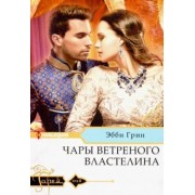 Эбби Грин: Чары ветреного властелина